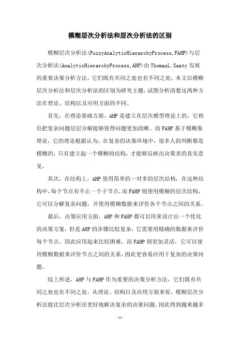 模糊层次分析法和层次分析法的区别