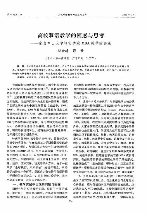 高校双语教学的困惑与思考——来自中山大学岭南学院MBA教学的实践
