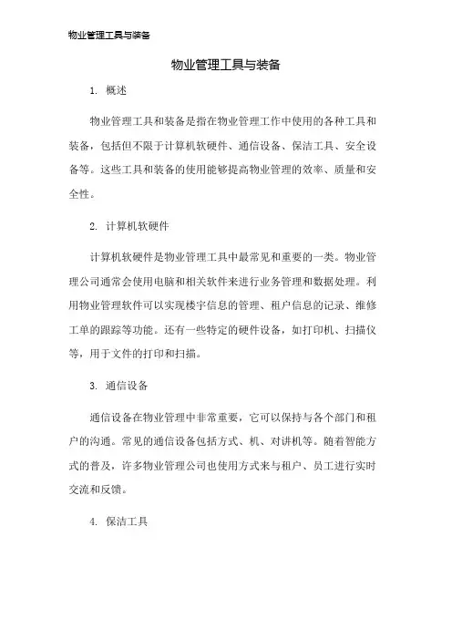 物业管理工具与装备