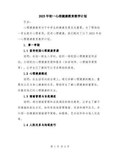 2023年初一心理健康教育教学计划