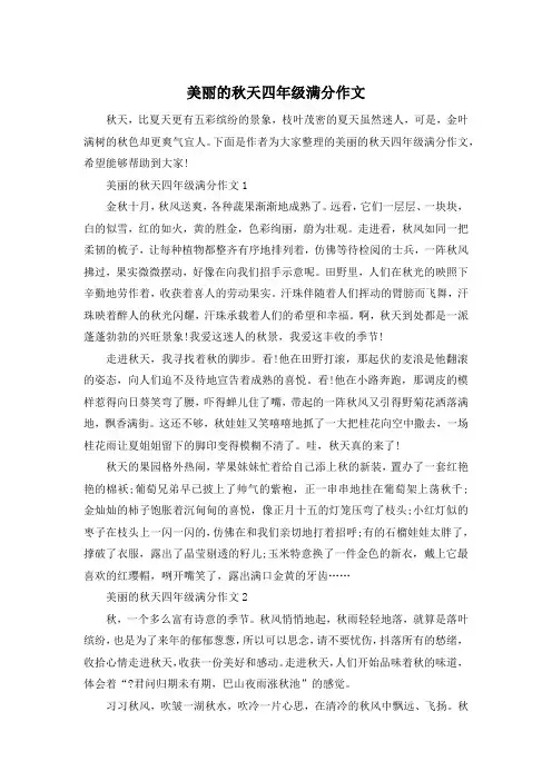 美丽的秋天四年级满分作文