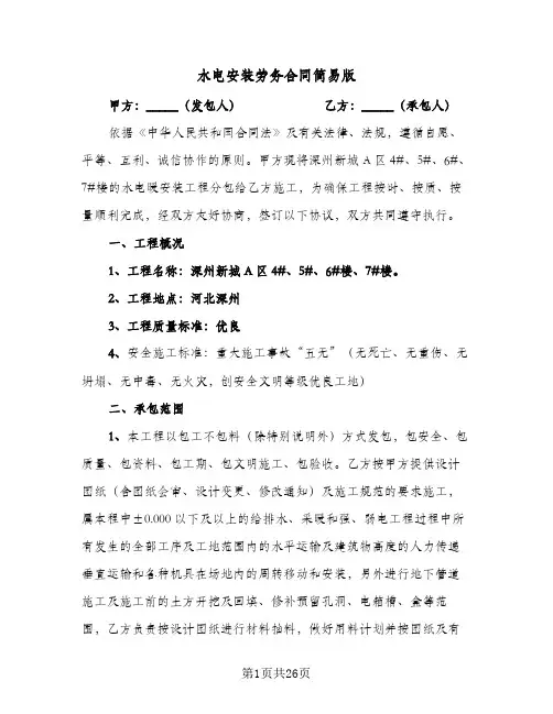 水电安装劳务合同简易版(5篇)