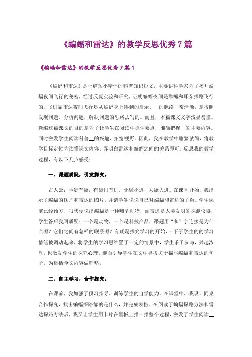 《蝙蝠和雷达》的教学反思优秀7篇