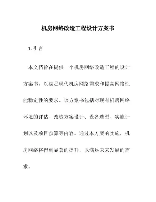 机房网络改造工程设计方案书