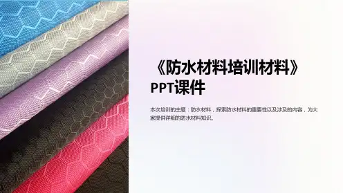 《防水材料培训材料》课件