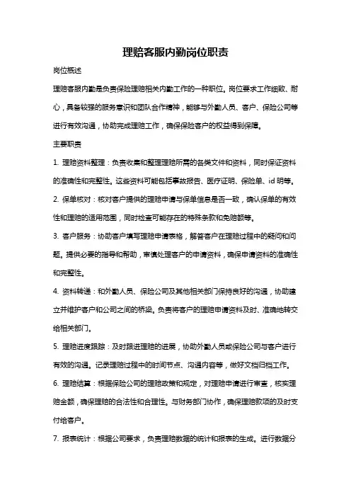 理赔客服内勤岗位职责
