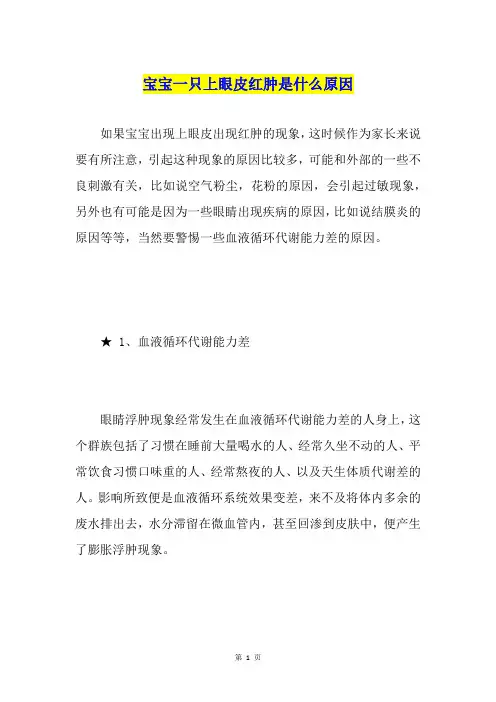 宝宝一只上眼皮红肿是什么原因