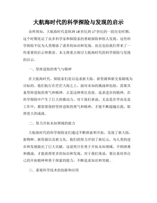 大航海时代的科学探险与发现的启示