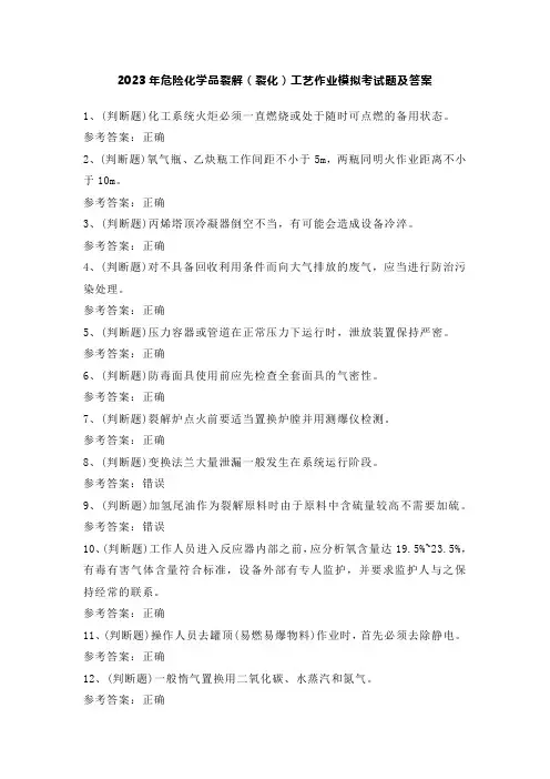 2023年危险化学品裂解(裂化)工艺作业模拟考试题及答案