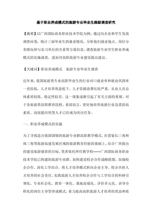 基于职业养成模式的旅游专业毕业生跟踪调查研究