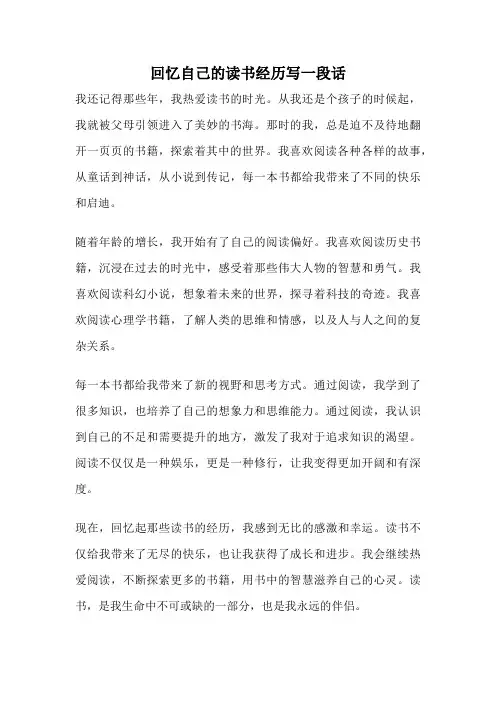回忆自己的读书经历写一段话