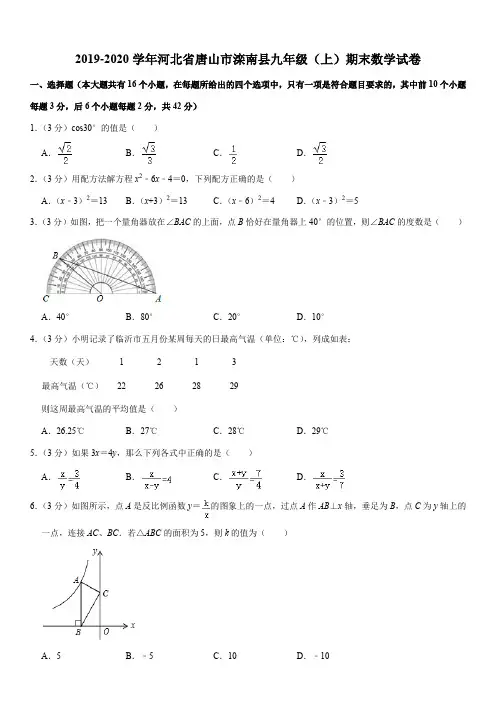 河北省唐山市滦南县2019-2020学年九年级(上)期末数学试卷含解析