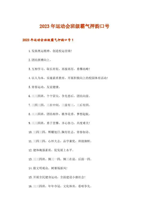 2023年运动会班级霸气押韵口号