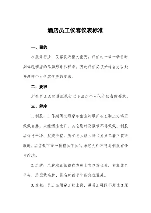 酒店员工仪容仪表标准