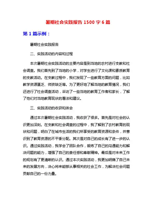 暑期社会实践报告1500字6篇