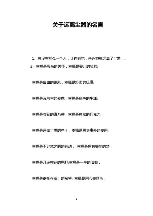 关于远离尘嚣的名言