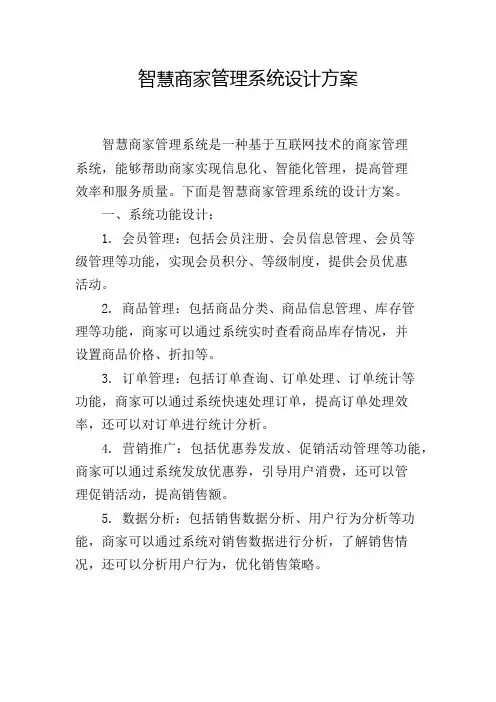 智慧商家管理系统设计方案
