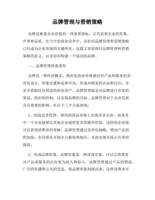 品牌管理与营销策略