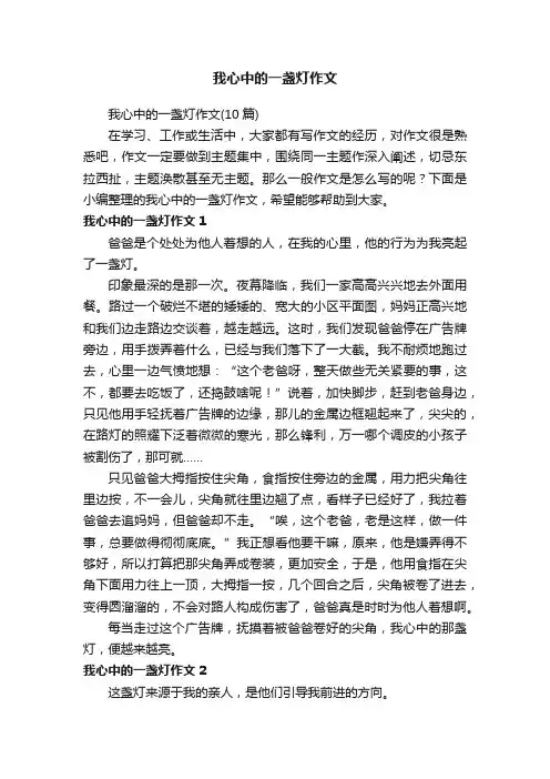 我心中的一盏灯作文（10篇）