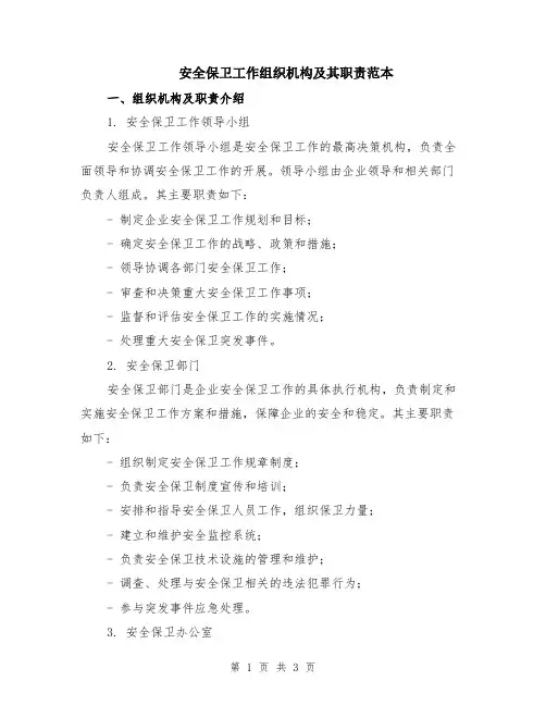 安全保卫工作组织机构及其职责范本