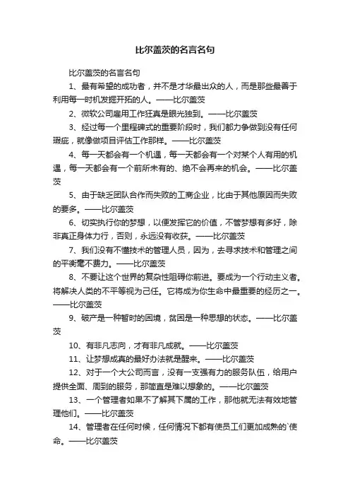 关于比尔盖茨的名言名句