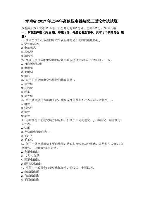 海南2017年上半年高低压电器装配工理论考试试题
