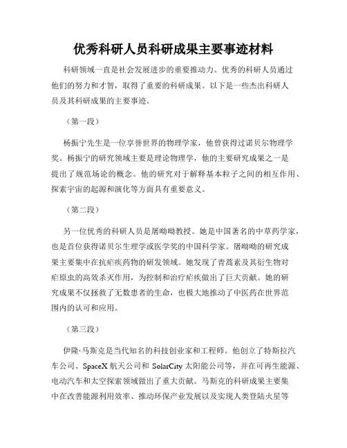 优秀科研人员科研成果主要事迹材料