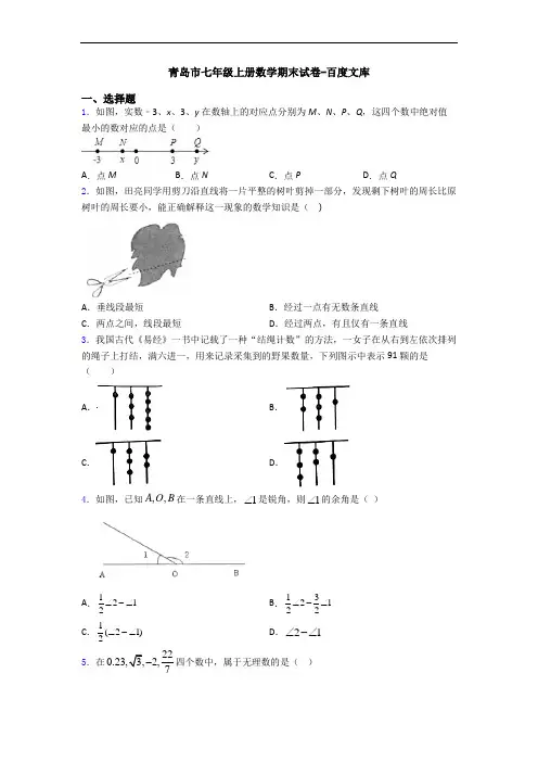 青岛市七年级上册数学期末试卷-百度文库