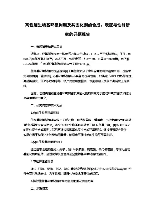 高性能生物基环氧树脂及其固化剂的合成、表征与性能研究的开题报告