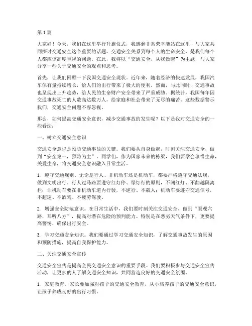 防交通安全国旗下演讲稿(3篇)