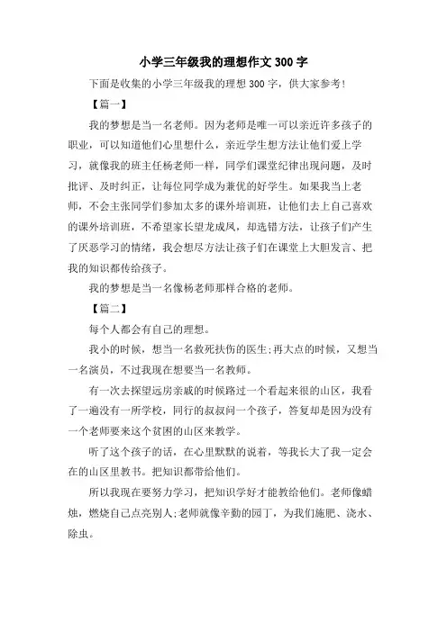 小学三年级我的理想作文300字