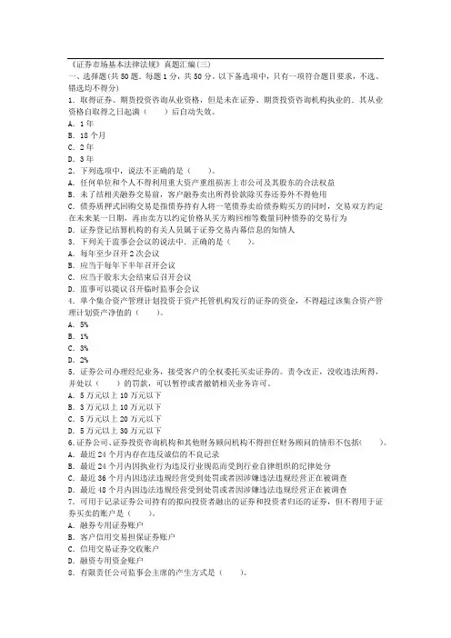 2016证券从业《证券市场基本法律法规》真题汇编(三).docx