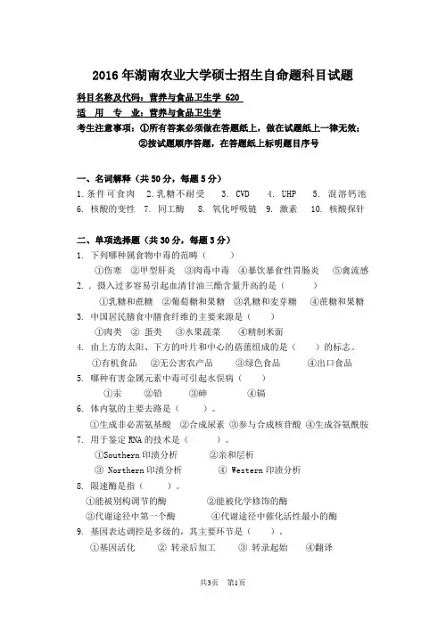 湖南农业大学620营养与食品卫生学2016年考研真题
