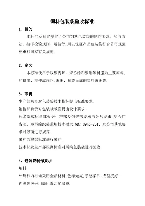 饲料包装袋验收标准