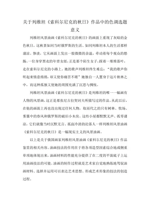 关于列维坦《索科尔尼克的秋日》作品中的色调选题意义