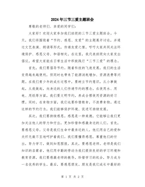 2024年三节三爱主题班会