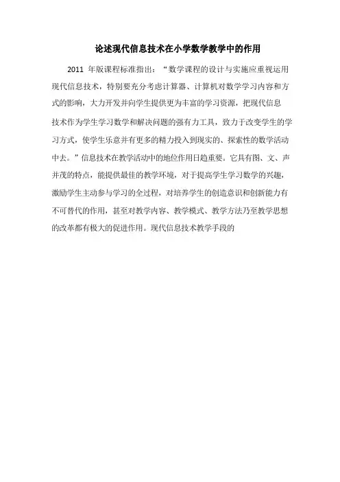 论述现代信息技术在小学数学教学中的作用