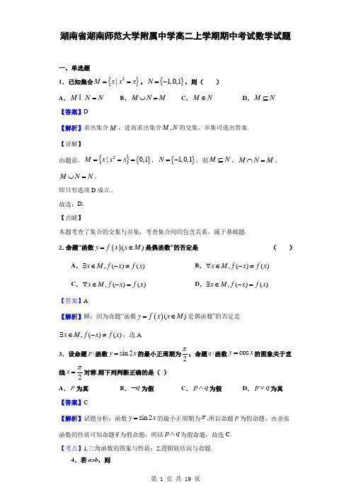 2019-2020学年湖南省湖南师范大学附属中学高二上学期期中考试数学试题(解析版)