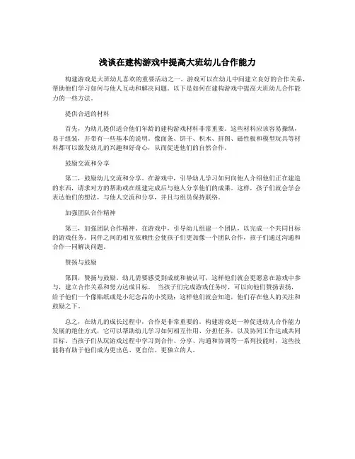 浅谈在建构游戏中提高大班幼儿合作能力