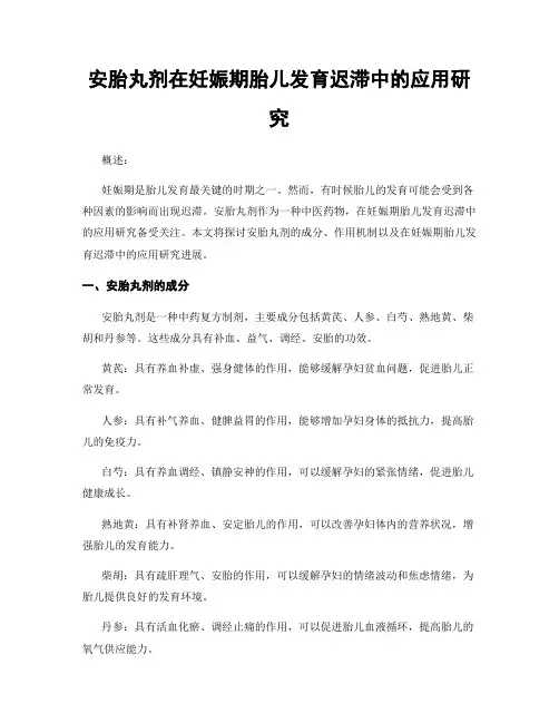 安胎丸剂在妊娠期胎儿发育迟滞中的应用研究