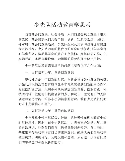少先队活动教育学思考
