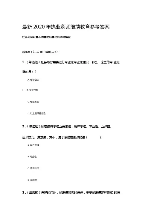 最新2020年执业药师继续教育参考答案