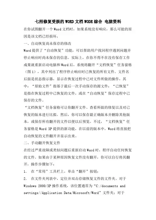 七招修复受损的WORD文档WODR综合 电脑资料