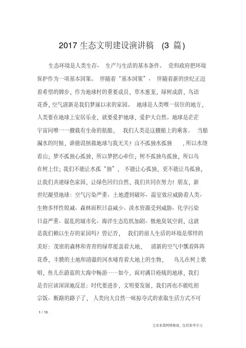 2017生态文明建设演讲稿(3篇)_演讲稿