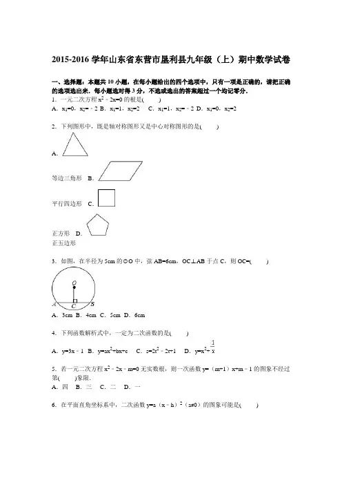 山东省东营市垦利县2016届九年级上学期期中数学试卷【解析版】