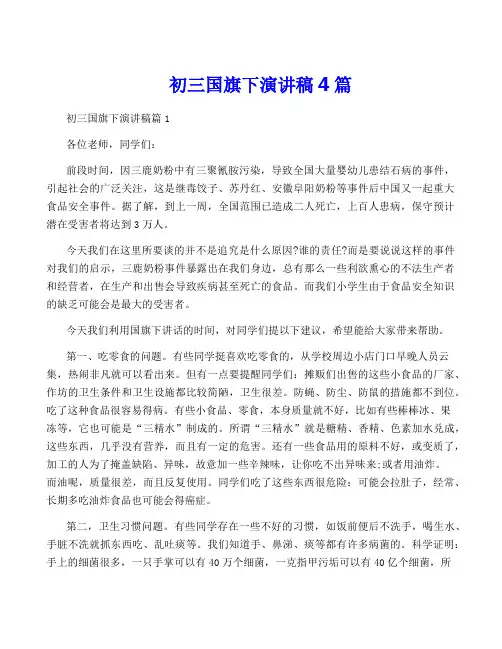 初三国旗下演讲稿4篇