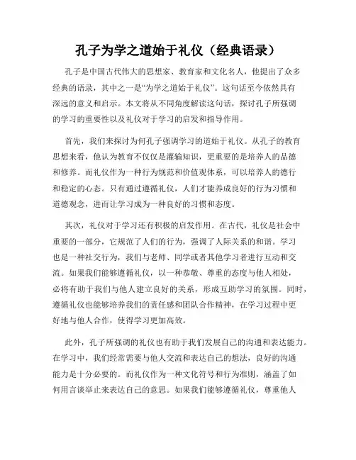 孔子为学之道始于礼仪(经典语录)