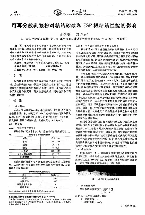 可再分散乳胶粉对粘结砂浆和ESP板粘结性能的影响