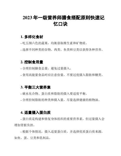 2023年一级营养师膳食搭配原则快速记忆口诀