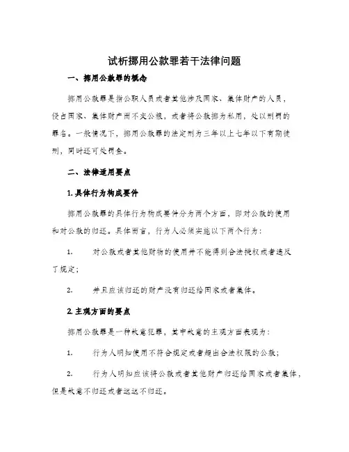 试析挪用公款罪若干法律问题